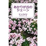 あかりが丘のジェーン