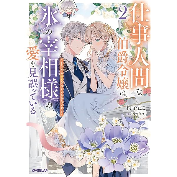 Amazon.co.jp: 異世界転移したけど、王立学院で事務員やってます