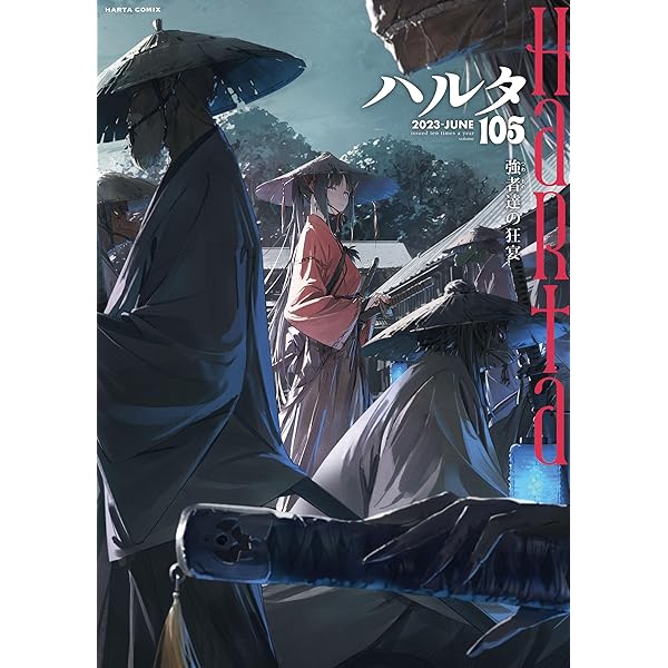 ハルタ 2023-APRIL volume 103 (HARTA COMIX) | ハルタ編集部 | 青年