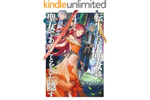 転生した大聖女は、聖女であることをひた隠す4【kindle限定オリジナルSS付】 (アース・スターノベル)