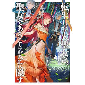 転生した大聖女は、聖女であることをひた隠す4【kindle限定オリジナルSS付】 (アース・スターノベル)