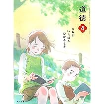 Amazon.co.jp: 道徳 4 [令和2年度]: きみがいちばんひかるとき (文部