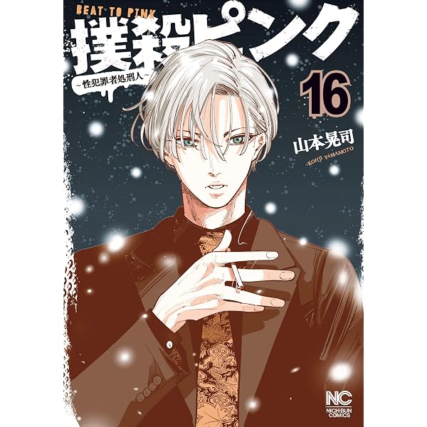 Amazon.co.jp: 撲殺ピンク～性犯罪者処刑人～ 8【電子版限定特典付き