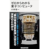 ゼロからわかる量子コンピュータ (講談社現代新書)