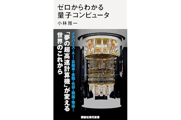 ゼロからわかる量子コンピュータ (講談社現代新書)