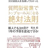 3万5000人を指導してわかった 質問型営業でトップセールスになる絶対法則――新人でも３か月で１年の予算を達成できる！