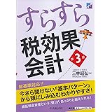 すらすら税効果会計〈第3版〉