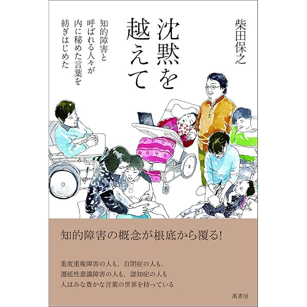 最重度の障害児たちが語りはじめるとき | 中村尚樹 |本 | 通販 | Amazon