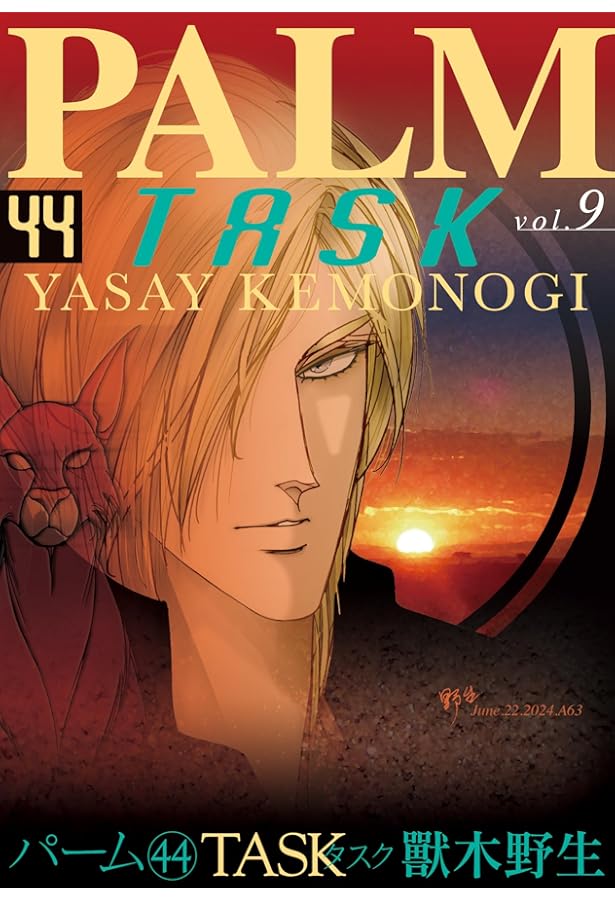 Amazon.co.jp: パーム(43) TASK VIII (ウィングス・コミックス) : 獸木