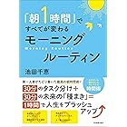「朝１時間」ですべてが変わる　モーニングルーティン
