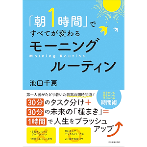 「朝1時間」ですべてが変わる モーニングルーティン