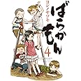 ばらかもん(4) (ガンガンコミックスONLINE)