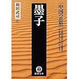 中国の思想（５）　墨子（改訂版） (徳間文庫)