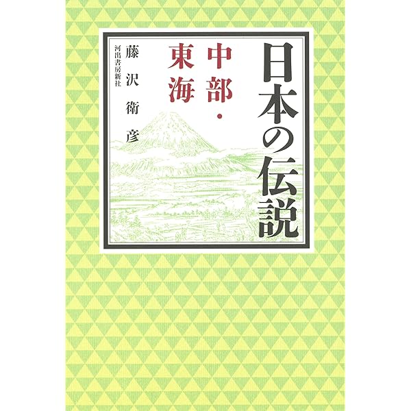 日本の伝説 北陸 | 藤沢衛彦 |本 | 通販 | Amazon