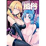 異世界風俗アンソロジーコミック (REXコミックス)
