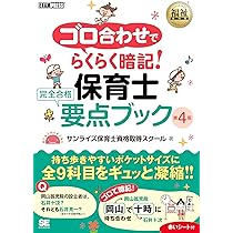 福祉教科書 ゴロ合わせでらくらく暗記！保育士 完全合格要点ブック 第4