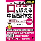 改訂新版 口を鍛える中国語作文-語順習得メソッド【初級編】[音声DL]