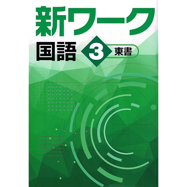 好学出版 新ワーク 数学 中3 数研出版版 2026年度版 | 好学出版 |本