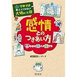 学校では教えてくれない大切なこと　45　感情とのつきあい方ー心の中の10人の友だちー (学校では教えてくれない大切なこと 45)