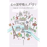 心の深呼吸は、パリで: 50歳、第二の人生は私の世界を求めて