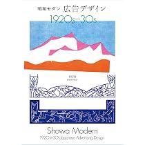 新装版 昭和モダン 広告デザイン 1920s-30s (青幻舎ビジュアル文庫