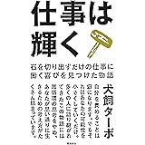仕事は輝く