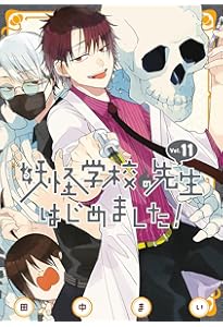 Amazon.co.jp: 妖怪学校の先生はじめました! (10) (Gファンタジー
