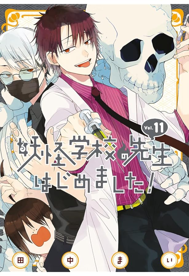 Amazon.co.jp: 妖怪学校の先生はじめました! (12) (Gファンタジー