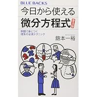 はじめての解析学 微分、積分から量子力学まで (ブルーバックス 2079