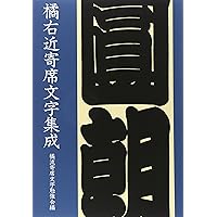 寄席文字字典 | 橘 右近 |本 | 通販 | Amazon