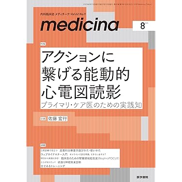 medicina(メディチーナ) 2025年8月号特集 アクションに繋げる能動的