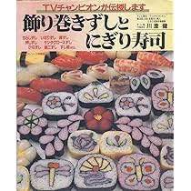 飾り巻きずしのり巻き大全科 (素敵ブックス 特別版 6 マイライフ