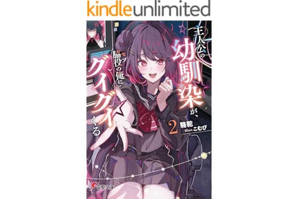 主人公の幼馴染が、脇役の俺にグイグイくる２ (電撃文庫)