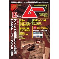 ムー 2024年 12月号 | ムー編集部 |本 | 通販 | Amazon