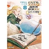 とんでもスキルで異世界放浪メシ スイの大冒険 8 (ガルドコミックス)
