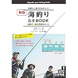 海釣り 完全BOOK 基礎と上達がまるわかり! 仕掛け・釣り方最強のコツ 新版 (コツがわかる本!)