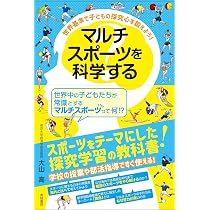 Amazon.co.jp: マルチスポーツを科学する: 世界基準で子どもの探究心を