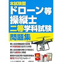 ドローン国家資格 一等無人航空機操縦士 学科試験攻略 3択問題集