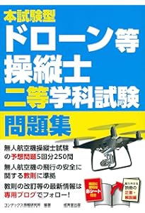 ドローン国家資格 一等無人航空機操縦士 問題集/教本　セット ドローン国家資格 一等無人航空機操縦士 学科試験攻略 3択問題集