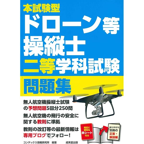 本試験型 ドローン等操縦士 一等学科試験 問題集 | コンデックス情報
