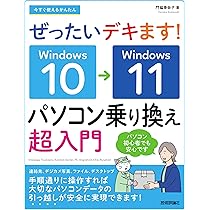 今すぐ使えるかんたん ぜったいデキます！ Windows 10→11 パソコン