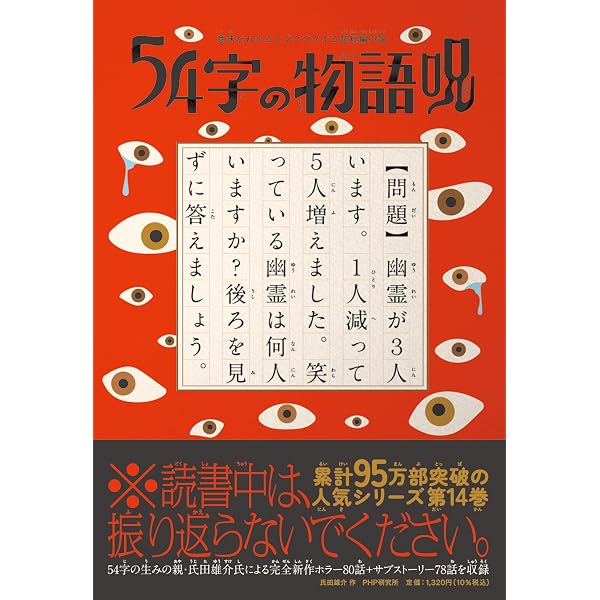 Amazon.co.jp: 意味がわかるとゾクゾクする超短編小説 54字の物語13