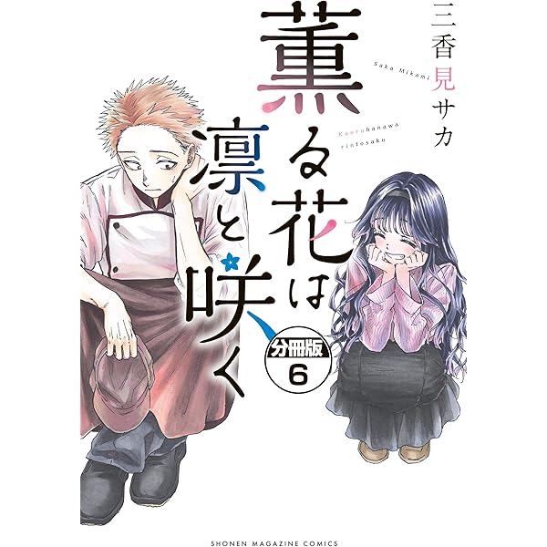 薫る花は凛と咲く　三香見サカ　既刊全巻　講談社コミックスセット　マガジンマガポケ 薫る花は凛と咲く 三香見サカ 既刊全巻 講談社コミックスセット