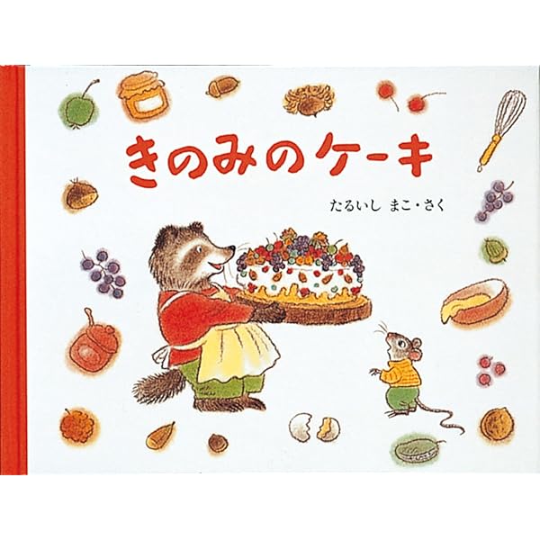 Amazon.co.jp: もりのおくりものセット (日本傑作絵本シリーズ) : た