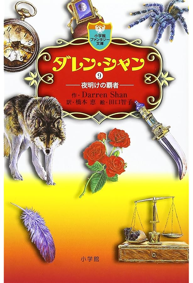 ダレン・シャン / 8〔小学館ファンタジー文庫〕 | ダレン シャン, 田口