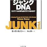 ジャンクDNA―ヒトゲノムの98%はガラクタなのか?