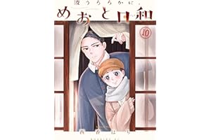 波うららかに、めおと日和（１０） (コミックＤＡＹＳコミックス)