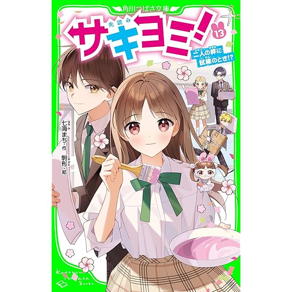 サキヨミ！（11） 思いは届く？運命のわかれ道 (角川つばさ