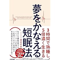 夢をかなえる短眠法 ~3時間で熟睡し、5倍濃く生きる | 田村 広大 |本