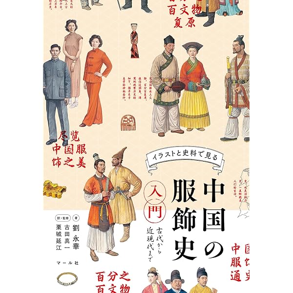 Amazon.co.jp: 古代中国服飾図鑑―唐代― 電子書籍: 左丘萌, 末春, 末春